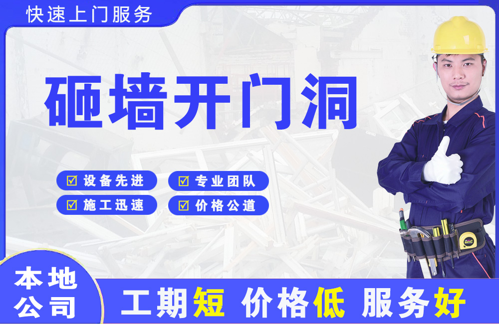武定砸墙开门洞