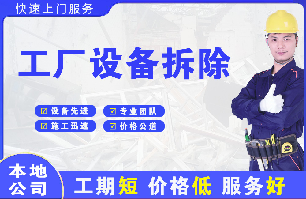 武定工厂设备拆除